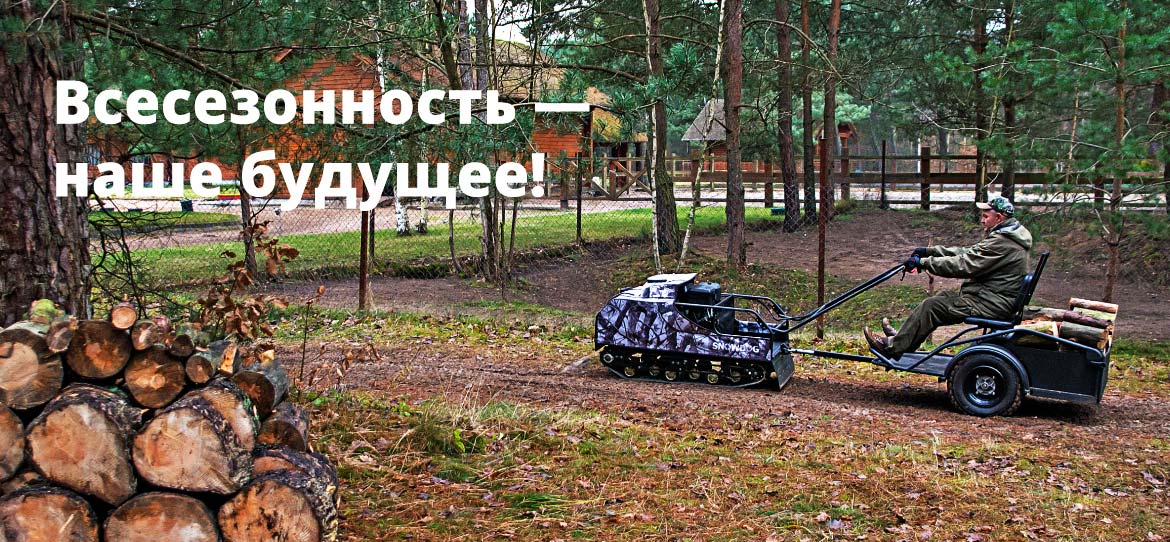Мотособака снов дог официальный сайт. carusel6. Мотособака снов дог официальный сайт фото. Мотособака снов дог официальный сайт-carusel6. картинка Мотособака снов дог официальный сайт. картинка carusel6. Snowdog Pro — линейка мотобуксировщиков для профессионалов.